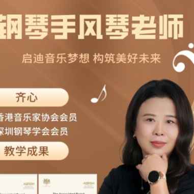 南山钢琴家教齐老师